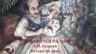 Краткое содержание Петька на даче Л.Н.Андреев, аудиоучебник, аудиорассказ, литература в школе, ФГОС