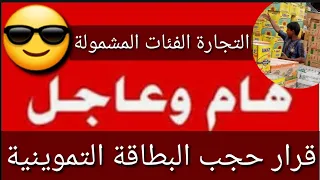 عاجل🔥الفئات المشمولة بقرار حجب البطاقة التموينية🤔وزارة التجارة تحدد😎#شكوماكو_مع_حسن_السعيدي