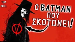 Καλή ή Κακή; | V for Vendetta (2005)