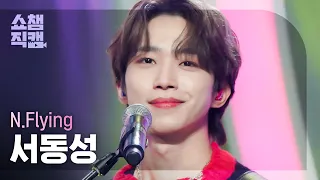 [쇼챔직캠 4K] N.Flying SEO DONG SUNG - I Like You (엔플라잉 서동성 - 폭망) | Show Champion | EP.455