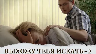 ОТМЕННЫЙ СЕРИАЛ, ПОКОРИВШИЙ СЕРДЦА ЗРИТЕЛЕЙ, НЕВОЗМОЖНО ПОСТАВИТЬ НА ПАУЗУ! ВЫХОЖУ ТЕБЯ ИСКАТЬ-2