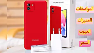 هاتف آخر من سامسونج samsung Galaxy A03 / تقييمنا للهاتف؛ هل يستحق القيمة مقابل السعر؟