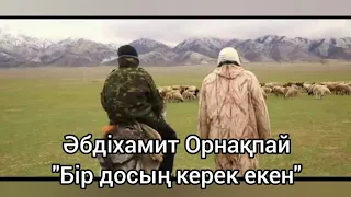 Абдихамит Орнакпай - Бир досын керек екен ( орындаушы автор)