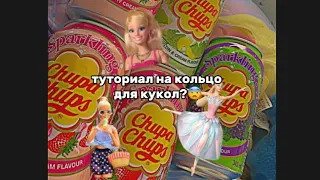 очень многие просили тутор на кольцо для кукол поэтому ловите:🥰💞