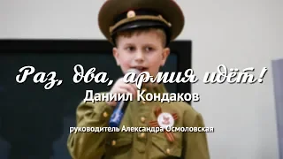 Даниил Кондаков – Раз, два, армия идёт