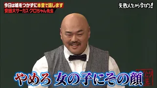 【神回復活】クロちゃん親からの仕送り総額6,000万円！甘汁のために2浪の最恐モンスター登壇