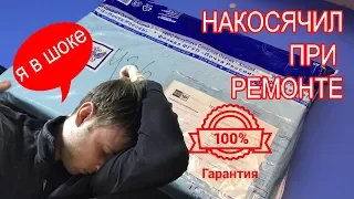 РЕМОНТ ПО ГАРАНТИИ ИЛИ КАК Я НАКОСЯЧИЛ ПРИ РЕМОНТЕ ДЛЯ ПОДПИСЧИКА!