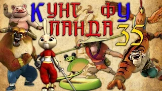 Кунг-Фу Панда |  Все серии подряд | Сборник № 35 | Мультфильм