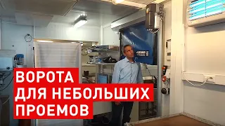 Скоростные ворота DYNACO D310 | Быстрые и безопасные ворота небольшого размера