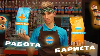 Все о работе БАРИСТА в AROMA KAVA. Реальная зарплата. Прослушка. Ночные смены. Бариста-уборщик