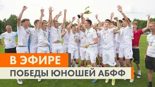 За кем будущее? В Минске прошли финалы юношеских первенств.