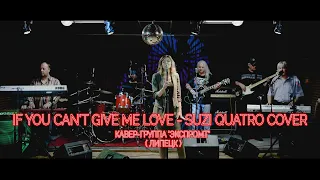 If You Can't Give Me Love - Suzi Quatro Cover  ( Кавер-группа "Экспромт" )