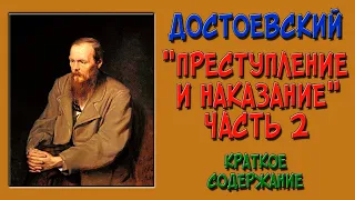 Преступление и наказание. 2 часть. Краткое содержание