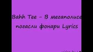 Bahh Tee - В мегаполисе погасли фонари