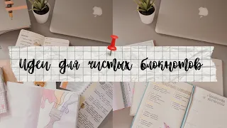 📖ИДЕИ ДЛЯ ЧИСТЫХ БЛОКНОТОВ// КУДА ТРАТИТЬ БЛОКНОТЫ📖