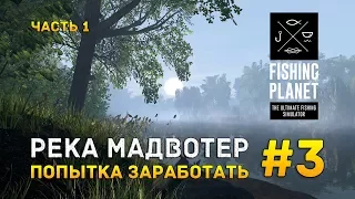 Fishing Planet #3 - Река Мадвотер. Попытка заработать. Часть 1