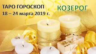 💐 Таро Прогноз с 18 по 24 МАРТА 2019 г. ♑КОЗЕРОГ♑