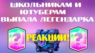 🔴РЕАКЦИИ ЮТУБЕРОВ И ШКОЛЬНИКОВ НА ВЫПАДЕНИЕ ЛЕГЕНДАРКИ! (МНОГО МАТА)РЖАЧ #2  | Clash Royale