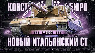 НОВЫЙ ТАНК LION ИЗ КОНСТРУКТОРСКОГО БЮРО САМЫЙ ПОЛНЫЙ ТЕСТ