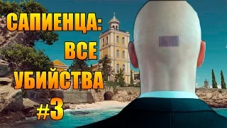 HITMAN 2016 прохождение ► САПИЕНЦА: ВСЕ УБИЙСТВА ЧАСТЬ 3 ◄