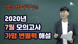 [백인대장] 2020년 (2021학년도) 7월 모의고사 고3 수학 가형 변별력 문항 해설강의 (최형윤 선생님)