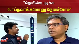 ஜெயில்ல புடிச்சு போட்ருவாங்களோனு நெனச்சோம் | Chennai | Rocket