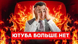 YouTube закрывают в РФ. Последнее предупреждение.