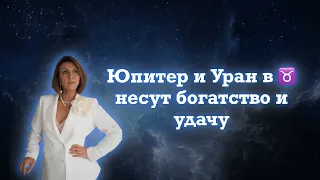 Мощный альянс Юпитера и Урана , как портал в новое будущее.