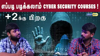 What next after plus 2 | Cyber Security Courses | எப்படி படிக்கலாம்