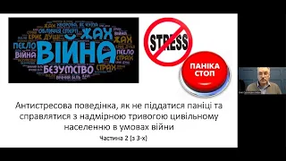 Психіка та війна ч 2 Як не піддатися паніці