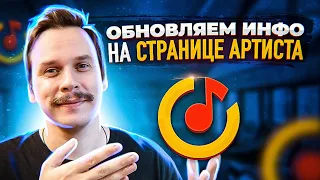 Как обновить информацию на странице (в карточке) артиста в Яндекс Музыка (Yandex Music). Инструкция