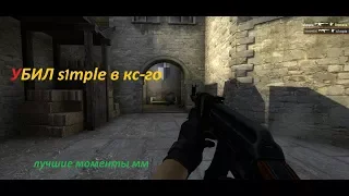 Убил S1ple в CS-GO #лучшие моменты за мм в CS-GO