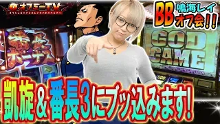 【凱旋と番長3でガチンコオフ会！】キクヤ島にてBBオフ会with鳴海レイ開催！「ミリオンゴッド神々の凱旋」「番長3」で勝負！【10月15日】