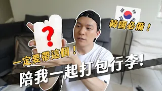 超重也沒差！去韓國必帶這些！跟我一起打包行李吧！｜阿侖 Alun