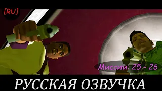 [RU] GTA Vice City - Миссии 25 - 26 (Русская озвучка)