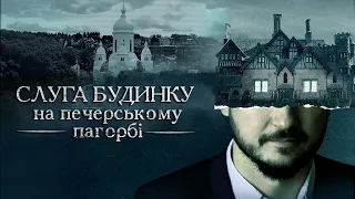 Слуга будинку на печерському пагорбі. Заступник керівника фракції СН придбав новий маєток | УП