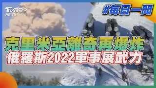 克里米亞離奇再爆炸  俄羅斯2022軍事展武力｜TVBS新聞20220817