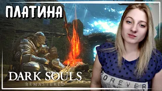 Dark Souls○ПОЛНОЕ ПРОХОЖДЕНИЕ НА ПЛАТИНУ Dark Souls Remastered на стриме#1○СТРИМ С ДЕВУШКОЙ