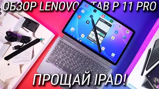 Перехожу с iPad на это! Полный обзор Lenovo Tab P11 Pro / Xiaoxin Pad Pro 2021