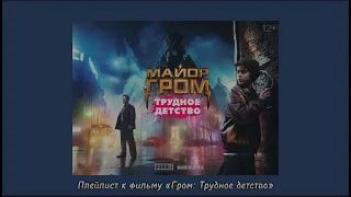 Плейлист к фильму «Гром: Трудное детство» | МГТД плейлист