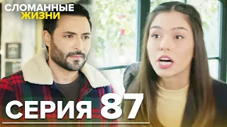 Сломанные жизни - Эпизод 87 | Русский дубляж