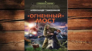 Огненный мост  (Александр Тамоников) Аудиокнига