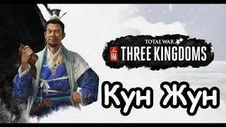 Кун Жун. Губернаторы. Total War: Three Kingdoms. (Легенда) ч.1