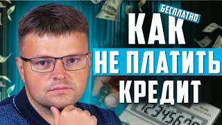 Как не платить кредит бесплатно. Мораторий на списание долгов