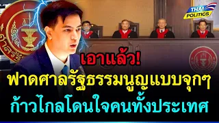 เอาแล้ว! ฟาดศาลรัฐธรรมนูญแบบจุกๆ ก้าวไกลโดนใจคนทั้งประเทศ | การเมืองไทย