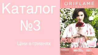 Каталог №3 Швидкий перегляд. 🚀Формат на дві сторінки 📖.  Ціни в гривнях. 🇺🇦