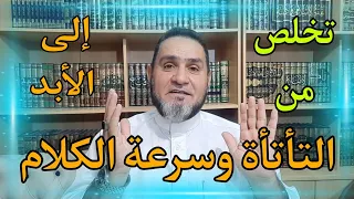 كيف تتخلص من التأتأة  وسرعة الكلام إلى الأبد عبدالسميع الشيخ