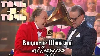 АЗИЗА (Владимир ШАИНСКИЙ) - ПОПУРРИ [«Точь-в-точь». Выпуск 8. Эфир от 06.12.2015]