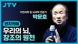 JTV전주방송[반지카페] 우리의 뇌, 창조의 원천_박문호