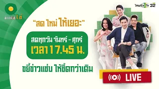 Live : ข่าวใส่ไข่ สดใหม่ ให้เยอะ 14 มี.ค. 67